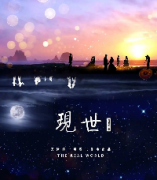 欢乐情感本《现世》