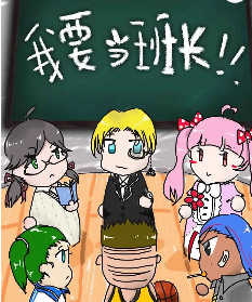 我要当班长剧本杀