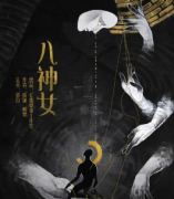 《八神女》