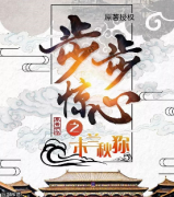 《步步惊心之木兰秋狝》