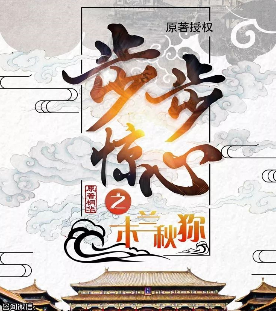 步步惊心剧本杀