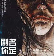 《剧名你定》