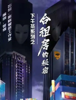 合租房的秘密剧本杀