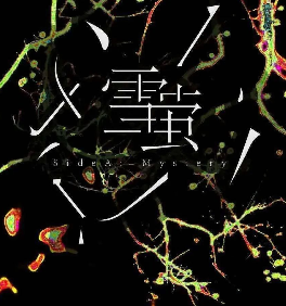 雪萤剧本杀