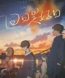 日日是好日剧本杀