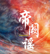 精品推荐《帝阙谣》