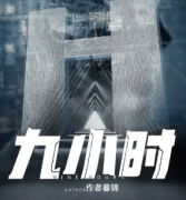 新本推荐《九小时》