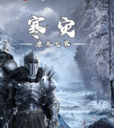 新本推荐《寒灾》