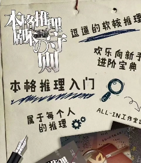 本格推理剧本的守则剧本杀