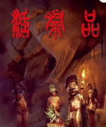 <b>《活祭品》</b>