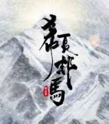 《希夏邦马》