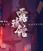 《雾鸦馆》