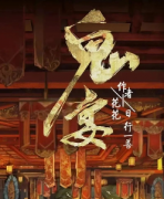 【鬼宴】