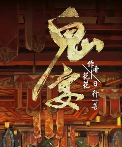 鬼宴剧本杀