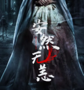 【安然无恙】
