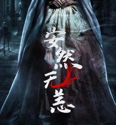 安然无恙剧本杀