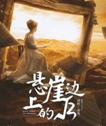 《悬崖边上的√3》