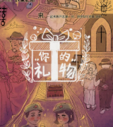 《你的礼物》