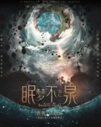 现代硬核《眠梦不老泉》