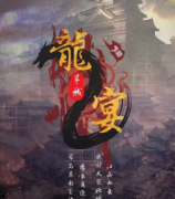 新本推荐《龙宴2旱城》