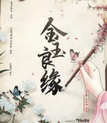 《金玉良缘》