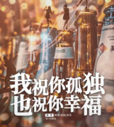 《我祝你孤独也祝你幸福》