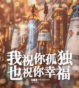 我祝你孤独也祝你幸福剧本杀