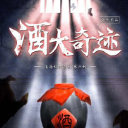 热门推荐《酒大奇迹》