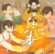 新本推荐《约本》