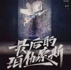 最后的珀伽索斯剧本杀