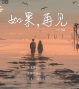 《如果，再见》