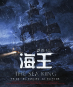 《海王》