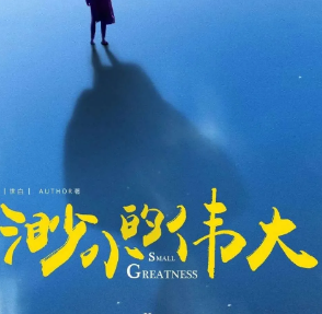 渺小的伟大剧本杀