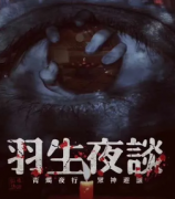 <b>《羽生夜谈》</b>