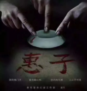 《惠子》