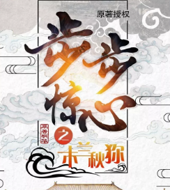 步步惊心剧本杀