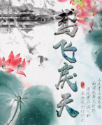 古装情感《鸢飞戾天》