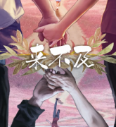 新本推荐《来不及》