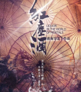 古风《红塵酒》