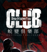 硬核plus《蜕变俱乐部》