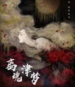 <b>《离魂津梦》</b>