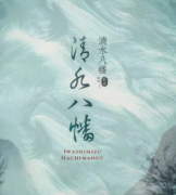 阵营本《清水八幡》