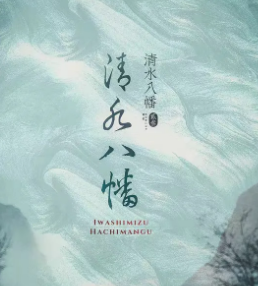 清水八幡剧本杀