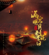 《满宫明月梨花白》