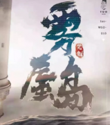 进阶本《雾蜃岛》