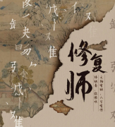 《修复师》