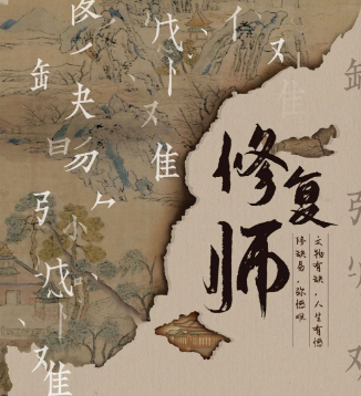 修复师剧本杀