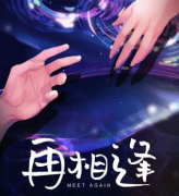 情感本《再相逢》