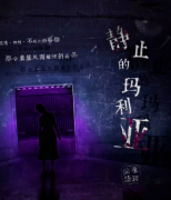 《静止的玛利亚》