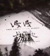 【漫漫长夜】